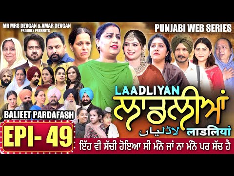 LAADLIYAN | ਲਾਡਲੀਆਂ | EPISODE 49 | लाडलियां | لاڈلیاں | #mrmrsdevgan #punjabiwebseries #drama #mindo