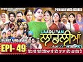 LAADLIYAN ਲਾਡਲੀਆਂ EPISODE 49 लाडलियां لاڈلیاں Mrmrsdevgan Punja