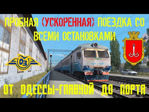 Пробная поездка от Одессы-Главной до морского порта (ускоренно) в Trainz Railroad Simulator 2019
