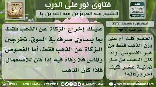 2577 - كيفية زكاة الذهب إذا حوت فصوصاً ليست منه - نور على الدرب image