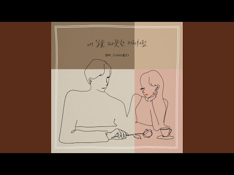 내 입술 따뜻한 커피처럼