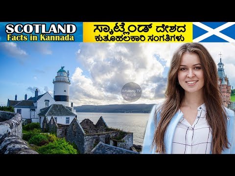 ಸ್ಕಾಟ್ಲೆಂಡ್ ರಾಷ್ಟ್ರದ ಕುತೂಹಲಕಾರಿ ವಿಷಯಗಳು | SCOTLAND FACTS IN KANNADA | Amazing Facts About Scotland Video