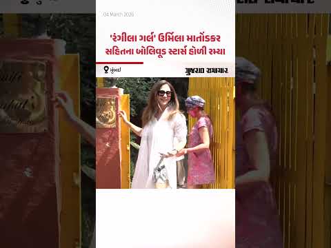 Bollywood celebrates Holi: Mumbai માં જાવેદ અખ્તર-શબાના આઝમીની હોળી પાર્ટીમાં બોલિવૂડ સ્ટાર્સ ઉમટ્યા