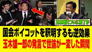 【緊急・大炎上】玉木雄一郎、国会ボイコットを釈明するも逆効果…世論から「もう終わったのか？」の声が殺到！