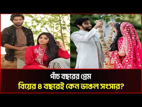 পাঁচ বছরের প্রেম, বিয়ের ৪ বছরেই কেন ভাঙল সংসার?