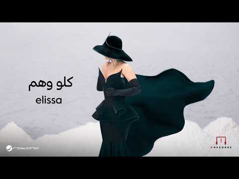 كلمات اغنية كلو وهم
