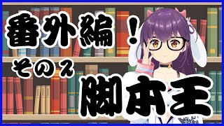 【脚本王番外編2】ヤンデレ女子に呪われるように愛される