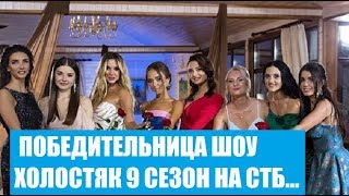 КТО ПОБЕДИТ НА ШОУ ХОЛОСТЯК 9 СЕЗОН НА СТБ? ПОБЕДИТЕЛЬНИЦА НА ШОУ ХОЛОСТЯК 9 СЕЗОН?