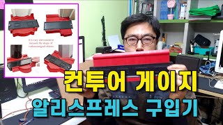 컨투어 게이지 알리 유용한 공구 싸게 해외 직구 구입 언박싱 시리즈