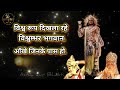 विश्व रूप दिखला रहे Vishvroop Dikhla Rahe Vishwambhar Bhagwan Mahabh