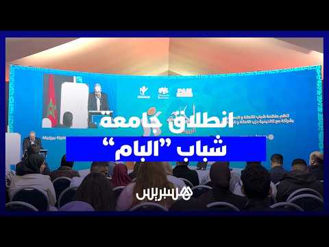 انطلاق جامعة شباب “البام” 