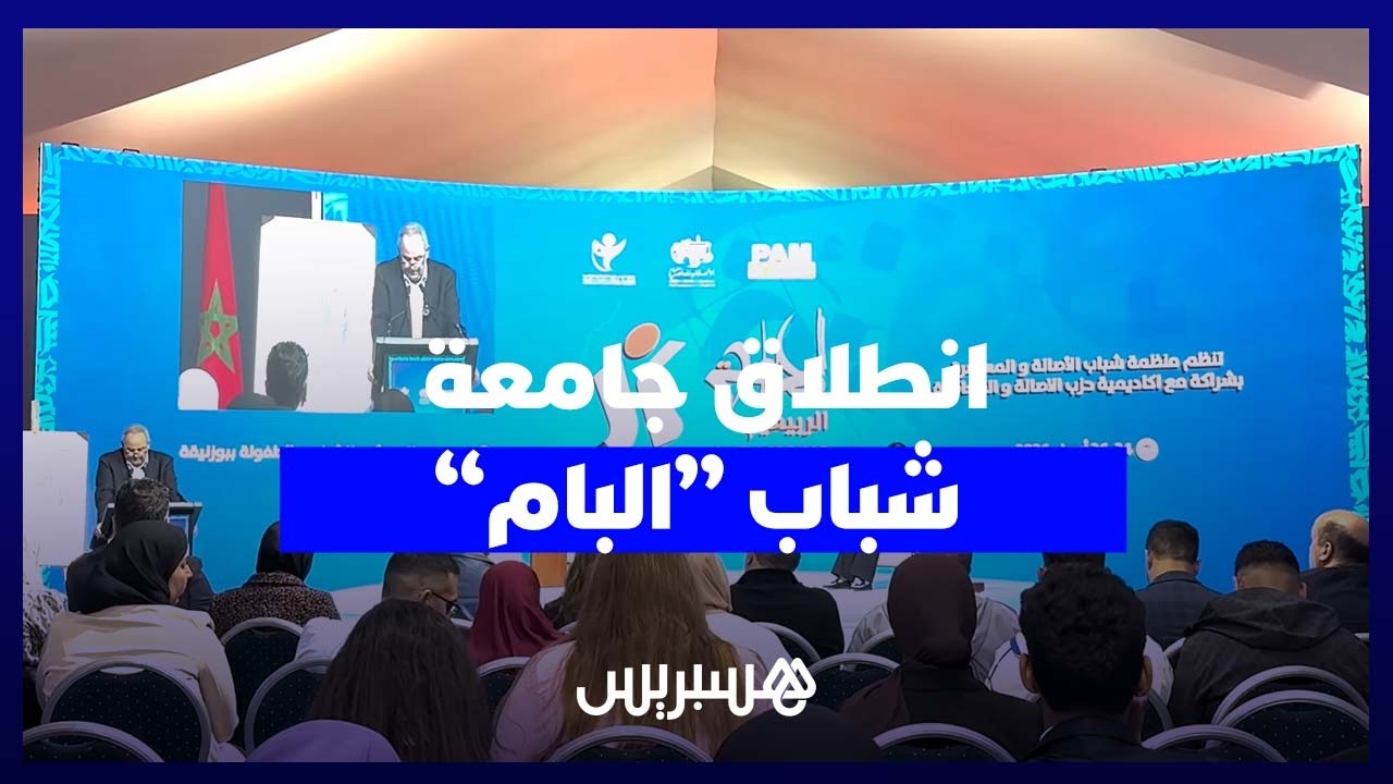 شباب “البام” يطلقون جامعتهم الربيعية بأنشطة تجمع التأطير والتكوين السياسي thumbnail