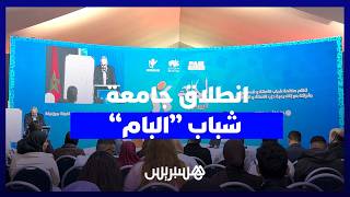 شباب “البام” يطلقون جامعتهم الربيعية بأنشطة تجمع التأطير والتكوين السياسي thumbnail