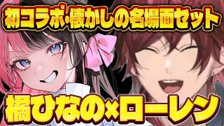 初コラボや懐かしの爆笑場面｜橘ひなの×ローレンまとめてみた【にじさんじ切り抜き】