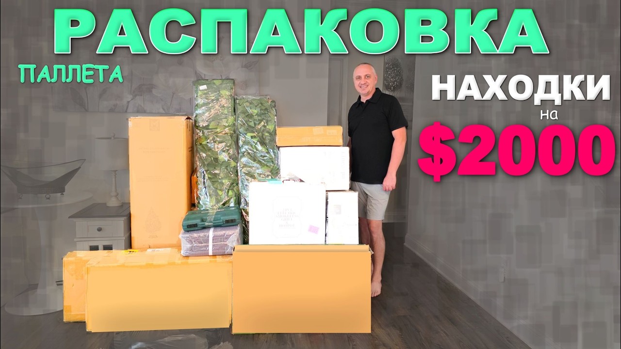 Ого! Попались товары на $2000! Шикарные находки в каждой коробке /Распаковка дешевого паллета Влог