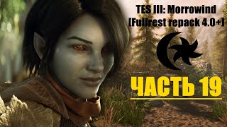TES III: Morrowind [Fullrest repack 4.0+] #19. В поисках Кальдеры