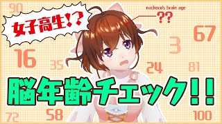 【脳年齢診断】テストは嘘をつかない！【なちょこのアルバイト】