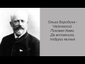 Ольга Бородина - Чайковский. Пиковая дама. Да вспомнила, подруги милые. 