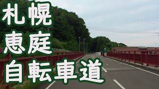 札幌恵庭自転車道（フル映像5倍速）　Shiroishi bikeway in Sapporo, Hokkaido, Japan