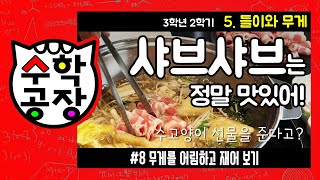 초등수학 3학년 2학기 5단원_들이와 무게_⑧ 무게를 어림하고 재어 보기