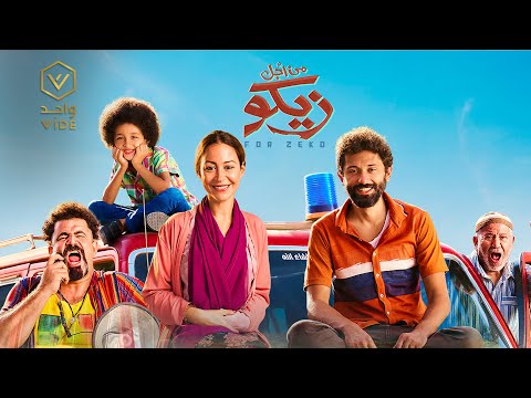 فيلم من أجل زيكو