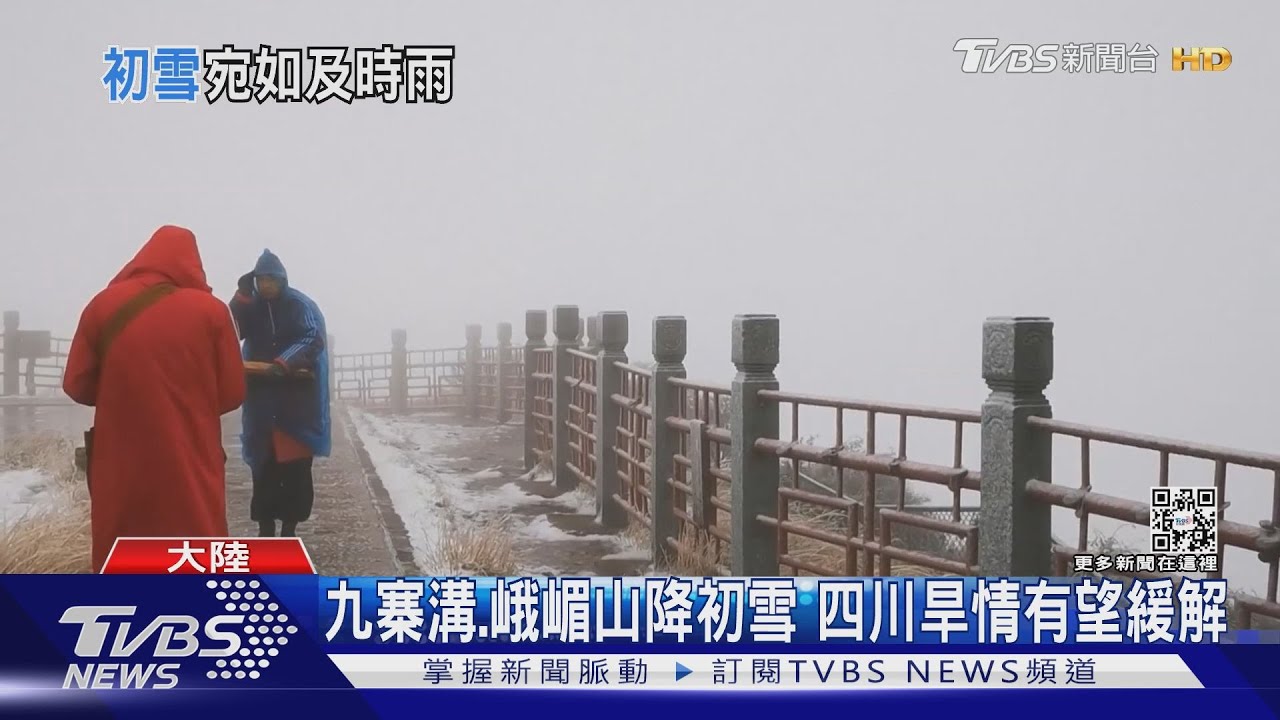 九寨溝、峨嵋山降初雪　四川旱情有望緩解