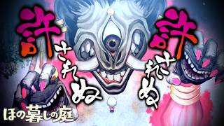 【ほの暮しの庭】破られる獣との約束 #12