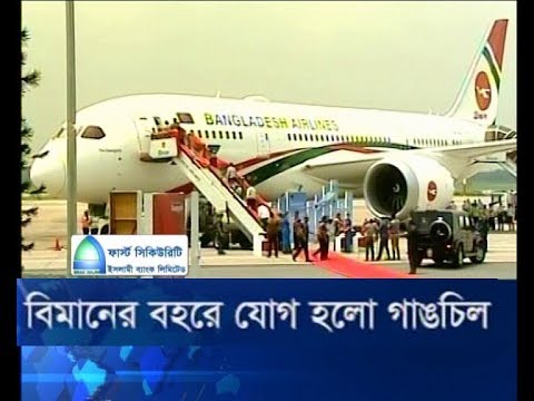 বিমানের বহরে যোগ হলো গাঙচিল