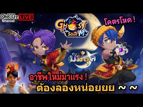🔴 อาชีพใหม่ " มัมลุค " เค้าว่าโหดมาลองกัน !! Ghost Soul M