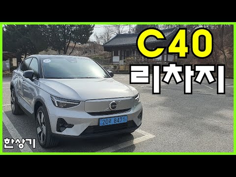 볼보 C40 리차지 시승기, 주행거리 356km 6,390만원(Volvo C40 Recharge Twin Ultimate Test Drive) - 2022.03.17