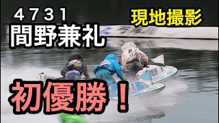 【間野兼礼】デビュー初優勝！多摩川現地撮影