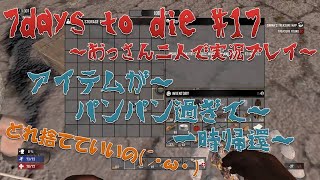 【7days to die】#17 アイテムが取り切れないので一時撤退！ 【おっさん二人で実況プレイ】