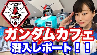 【祝！秋葉原GUNDAM Cafe】ガノタ女子による、ガンダムカフェ詳細レポート【リニューアルOPEN】