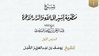 صورة (مكتمل) شرح منظومة السير إلى الله والدار الآخرة لابن سعدي