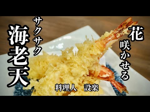 [Cómo hacer florecer la tempura de camarones] ¡El chef te enseñará! Cómo freír tempura de camarones que se mantenga crujiente.Haga tempura de camarones que florezca fácilmente y compita con los restaurantes.