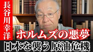 長谷川幸洋  - 【緊急警告】ホルムズの悪夢…ついに始まった日本経済崩壊のカウントダウン！