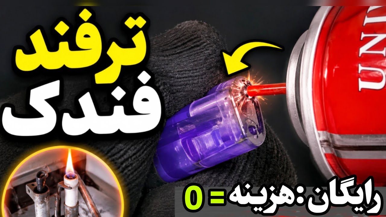 ترفند جالب فندک جیبی که باید بدونی!#فندک#ترفند#تعمیر
