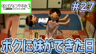 【初見】今年もきたぜ！あの頃の夏に戻って懐かしくなろう!! #27【ぼくのなつやすみ3】【ぽんすけ】