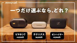 今現在の「最高」を選びに行きます - 【頂上決戦】今、現時点で「最高」のワイヤレスイヤホンを選びました。