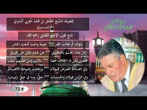 تابع: شرح جوهرة التوحيد للإمام إبراهيم اللقاني / # 72