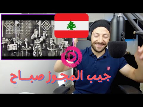 🇨🇦 CANADA REACTS TO Sabah جيب المجـوز ( حفلة جامعة القاهرة ) .... صبــاح REACTION