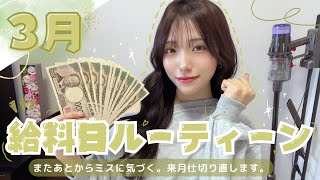 💸Payday|計上漏れありすぎ…もっとしっかりします！！/春服買いたい☘️