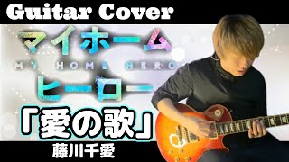 【マイホームヒーロー】OP「愛の歌」ギター弾いてみた！【藤川千愛】
