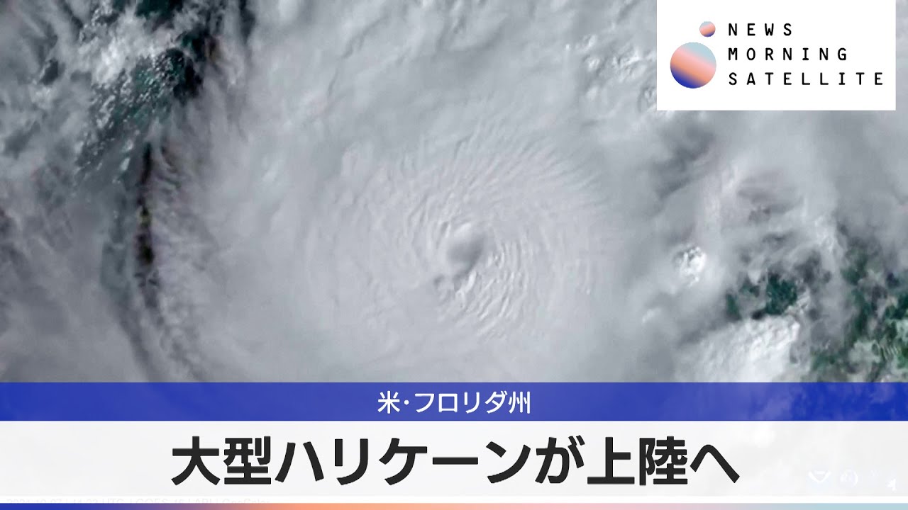 米･フロリダ州　大型ハリケーンが上陸へ【モーサテ】