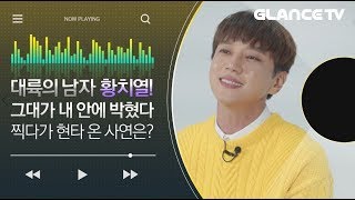 황치열(Hwang Chiyeul) 신곡 한 번 들으면 멜로디 바로 박힘!그대가 내 안에 박혔다(Learn to love) MV인터뷰(Live는 덤)