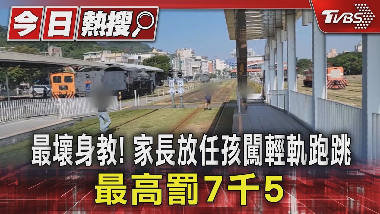 最壞身教!家長放任孩闖輕軌跑跳 最高罰7千5