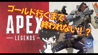 【APEX】ゴールド行くまで終われません
