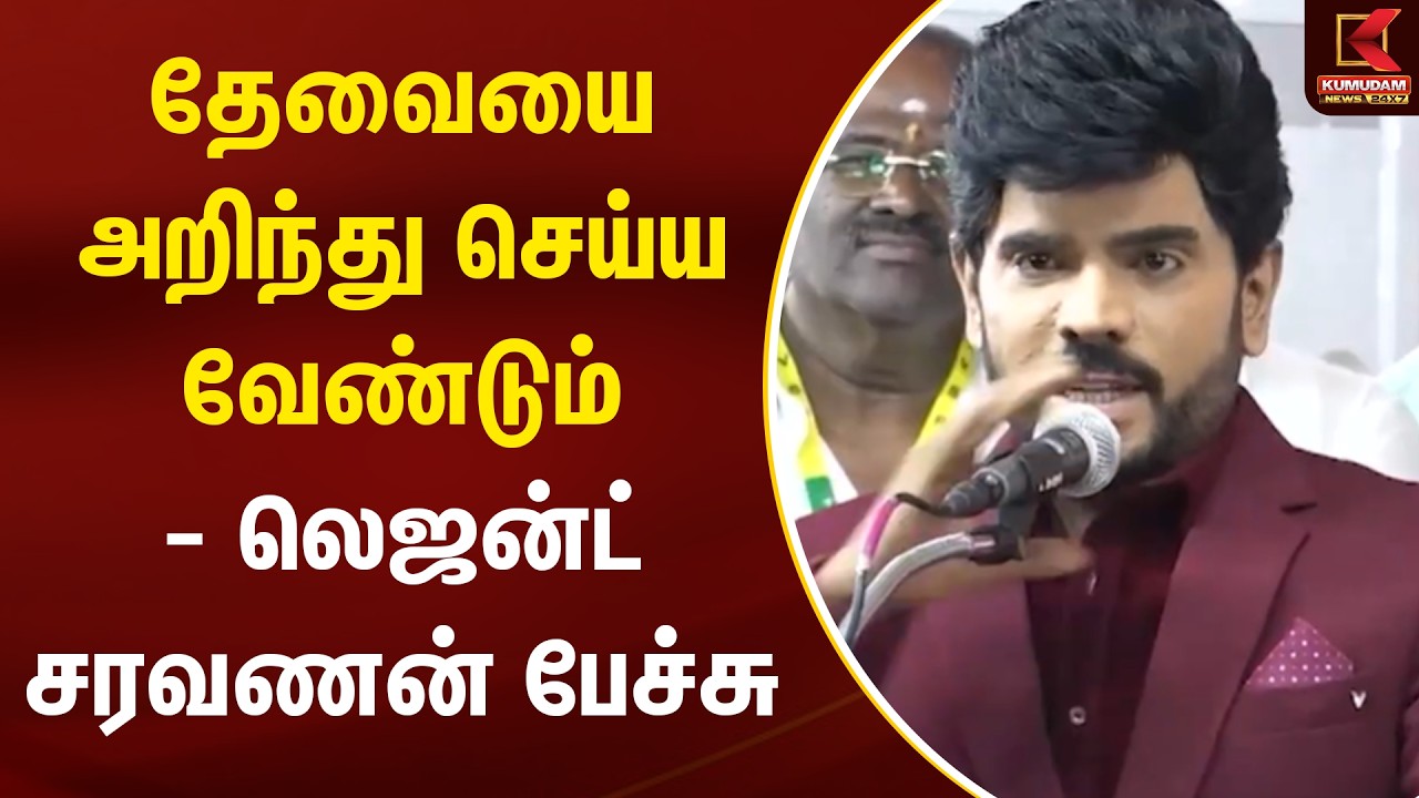 தேவையை அறிந்து செய்ய வேண்டும் - லெஜன்ட் சரவணன் பேச்சு | Legend Saravanan Speech | Kumudam News