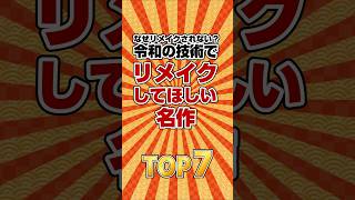 【リメイク】令和の技術でリメイクしてほしい名作TOP7　#shorts ,#ランキング