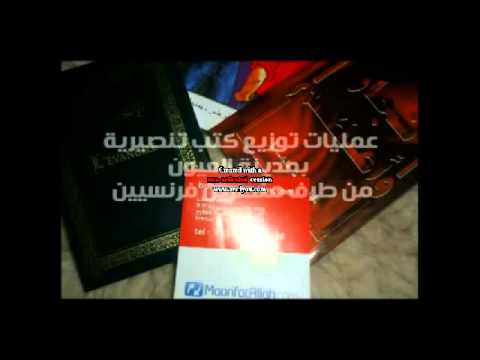 كتب تنصيرية توزع من طرف مبشرين بمخيم العيون بتندوف